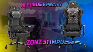 Недообзор на ТОПОВОЕ ИГРОВОЕ КРЕСЛО Zona 51 IMPULSE