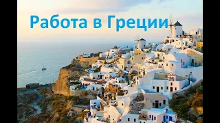 РАБОТА В ГРЕЦИИ. РАБОТА В ГОСТИНИЦЕ ГРЕЦИЯ "GREECE"