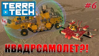 TerraTech - Квадросамолет! #6