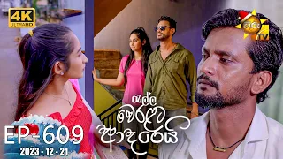 Ralla Weralata Adarei - රැල්ල වෙරළට ආදරෙයි | Episode 609 | 2023-12-21 | Hiru TV