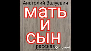 МАТЬ И СЫН(Анатолий Валуевич, рассказ).