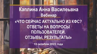 Каплина А.В. «Что сейчас актуально из КФС? Ответы на вопросы пользователей. Отзывы, результаты»