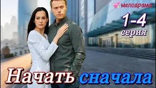 Начать сначала (2024) | Dомашний | Мелодрама | Анонс.