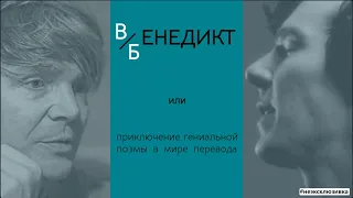 Венедикт vs Бенедикт // "Москва-Петушки" Венедикт Ерофеев [НЕЭКСКЛЮЗИВНАЯ КЛАССИКА] №6