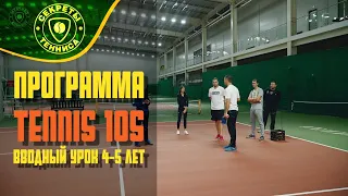 Вводный урок для детей 4-5 лет по теннису. Программа Tennis10S. Секреты тенниса.