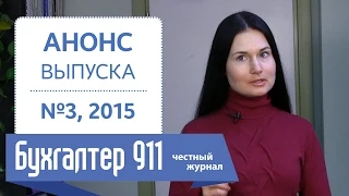 Единый налог по-новому. Бухгалтер 911, №3, 2015