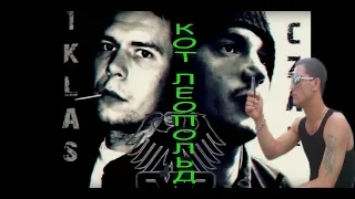 1.Kla$ & Czar - Кот Леопольд РЕАКЦИЯ  2019  КОРОЛЬ РЕПА