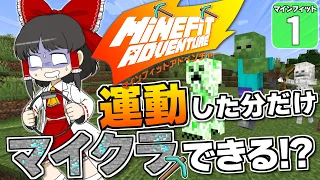 【Minecraft】最強にキツいマイクラ縛り爆誕！　運動した分だけマイクラできる企画・マインフィットアドベンチャー開幕！【マイクラ】【ゆっくり実況】