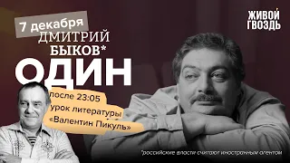 Один. Дмитрий Быков* / Валентин Пикуль / 07.12.23