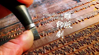 Living Heritage: Woodblock Printing