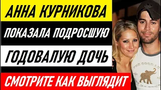 ФАНАТЫ В ВОСТОРГЕ! Анна Курникова показала подросшую дочь. Она просто копия известного отца