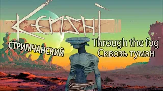 Kenshi: Сквозь туман (Through the fog) - Жопоболь за туманника!