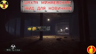 will to live online шахта минаевская гайд для новичков