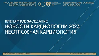 НОВОСТИ КАРДИОЛОГИИ 2023. НЕОТЛОЖНАЯ КАРДИОЛОГИЯ