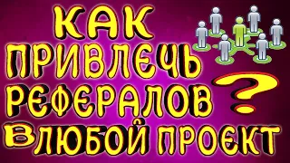 Как Привлечь  Активных Рефералов в Любой Проект (Самый Простой Споссоб)