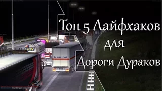 Топ 5 Лайфхаков для Дороги Дураков ✬ ДД в Euro Truck Simulator 2