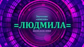 Значение имени Людмила - Тайна имени