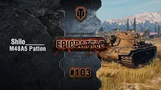 EpicBattle #103: Shilo_____ / M48A5 Patton [World of Tanks]