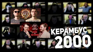 Керамбус 2000. ВЕДЕМ НА ЭШАФОТ БАСОТУ И СМОТРИМ ВСЯЧ x БАЖИ ТЕМПЕРО.