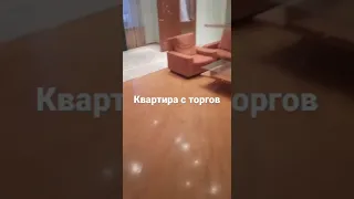 состояние квартиры с торгов которую хотим купить