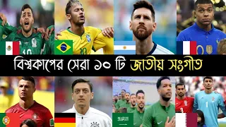 ফুটবল বিশ্বকাপের সেরা জাতীয় সংগীত কোন দেশের | Argentina | Brazil | Saudi | মেসি | Anthem Song | L2M