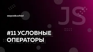 Основы JavaScript. #11 Условные операторы.