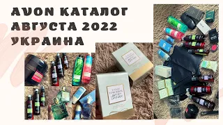 AVON август 2022 обзор