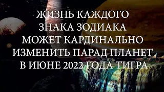 Жизнь каждого знака зодиака может кардинально изменить Парад планет в июне 2022 года Тигра