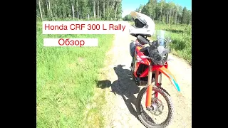 Honda CRF 300 L Rally 2021. Обзор