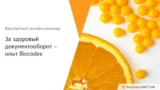 ​​​​​За здоровый документооборот – опыт Biocodex. Practicum Directum