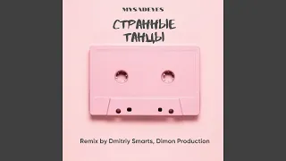 Странные танцы (Dmitriy Smarts and Dimon Production Remix)