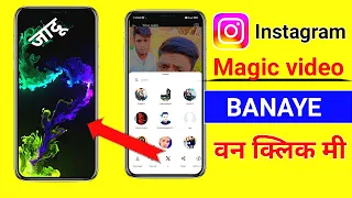 instagram par magic video kaise banaye | इंस्टाग्राम पर जादू कैसे करें रियल तरीका 2024