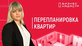 Перепланировка квартир - Что законно, а что нет?