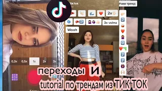 Учимся делать переходы и танцевать танцы из ТИК ТОК|| по ТУТОРИАЛАМ| ИЗ ТИКТОК