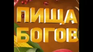 Пища Богов выпуск 10