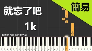 就忘了吧  1k 鋼琴教學 簡易單手版