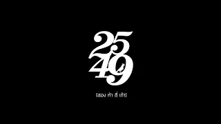 2549 - นาทีก่อนสิบเก้านาฬิกา