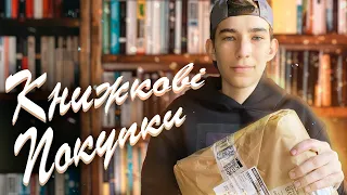 Книжкові покупки #1