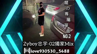 DJ Lun Zyboy忠宇-02 龍の專屬單曲No.2 - 2022Remix獨家《VIP特別訂製版》