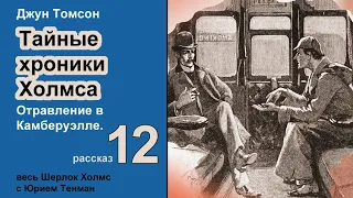 Джун Томсон. Отравление в Кэмберуэлле. Тайные хроники Холмса. Рассказ. Аудиокнига. Детектив.