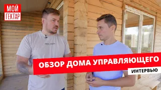 ДОМ УПРАВЛЯЮЩЕГО В КАЖДОМ ПОСЕЛКЕ ПРОЕКТА «МОЙ ГЕКТАР»| ОБЗОР ИНТЕРЬЕРА | ИНТЕРВЬЮ С УПРАВЛЯЮЩИМ