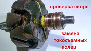 проверка якоря . замена токосъемных колец. checking the anchor. replacement of slip rings.