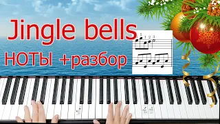 #jinglebells Jingle bells на ПИАНИНО ЛЕГКО и ПРОСТО за 20 минут +НОТЫ РАЗБОР