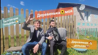 🌻ДЕРЕВЕНЬКА МОЯ🌻 деревянная дальняя🪗