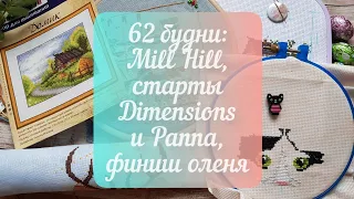 62 будни: MILL HILL, СТАРТЫ DIMENSIONS И PANNA, ФИНИШ ОЛЕНЯ | Вышивка крестом