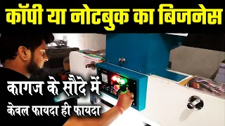 NOTEBOOK MAKING BUSINESS में नुकसान क्यों नहीं होता मुनाफा हर हाल में  २० % से ऊपर कैसे रहता है ?