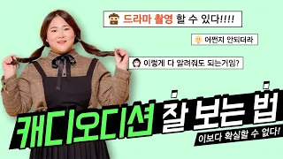 1-2강. 꿀팁 대 방출! 드라마 오디션 잘 보는 법