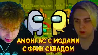 АМОНГ АС СО СТРИМЕРАМИ ft, Строго , Shadowkekw, By_owl, Mokrivskiy