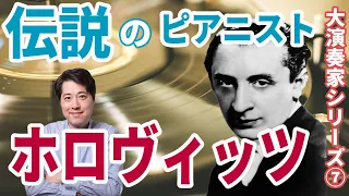 【演奏家紹介⑦】伝説のピアニスト！ホロヴィッツ！歴代最高のピアニストの一人！ホロヴィッツの魅力を紹介！ショパン、シューベルト、リスト他