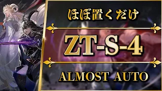 ZT-S-4: Almost Full Auto | Normal/Challenge【Arknights】